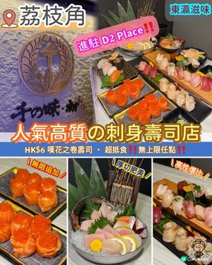 人氣高質の刺身壽司店進駐 𝗗𝟐 𝗣𝗹𝗮𝗰𝗲