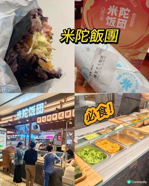 深圳必食🍙🍘米陀飯團爆醬芝士