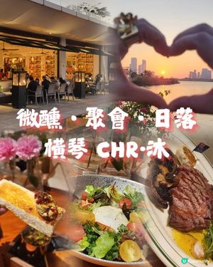 橫琴草坪西餐｜微醺聚會好地方🌅
