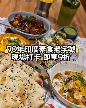 70年印度素食老字號！9折！😋