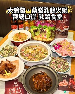 蓮塘新開！$118歎2乳鴿火鍋😋