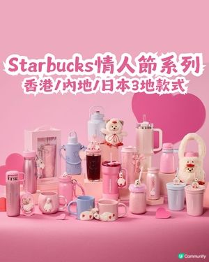 Starbucks 情人節系列產品💘對比香港/內地/日本3地款式! 附價錢💰