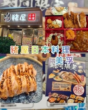 豬屋日式便當😋性價比高！