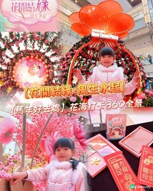 【馬年好去處】花海打卡360全景！日夜光影匯演🌸