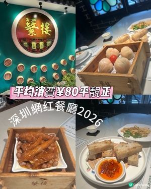 ⭐️2026深圳網紅餐廳⭐️蘩樓平靚正性價比超高💯