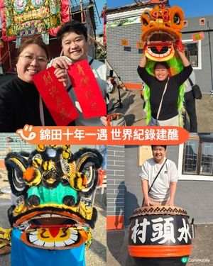 錦田十年一遇 睇世界紀錄建醮🏮