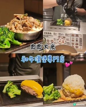 肉肉大米試過未？🤤 漢堡排自己熟度自己揀！🥩🍚