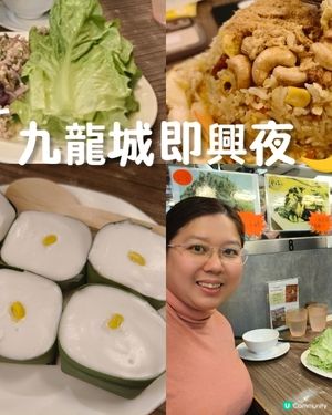 九龍城即興夜🌙｜泰菜香辣惹味回憶