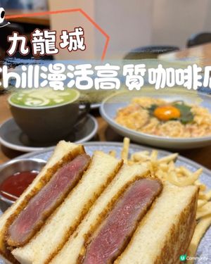 九龍城•Chill漫活高質咖啡店
