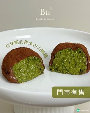 杜拜開心果朱古力麻糬