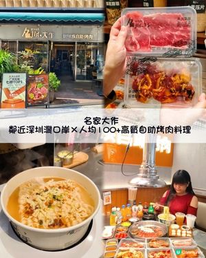 鄰近深圳灣口岸，人均100+高質自助烤肉料理🫶🏻 想吃到有質素