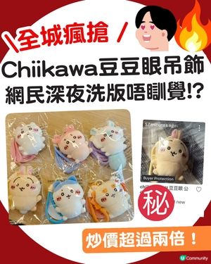 【全城瘋搶】7-11突發上架Chiikawa豆豆眼吊飾！網民深夜洗版：成班痴線佬唔瞓覺 😱 兔兔炒價癲升至$180！🔥