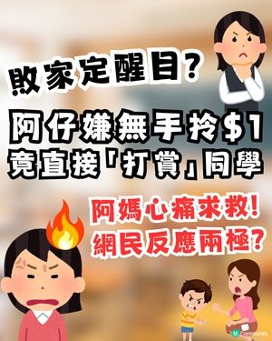 【敗家定醒目？】阿仔嫌無手拎直接將$1「打賞」同學仔👋阿媽心痛：我轉凍飲都要慳！網民反撐阿仔做得啱？💸