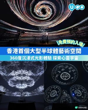 【FutureScope 大型半球體藝術空間】