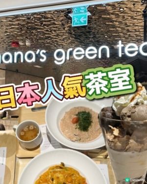 日本人氣茶室🍵主菜､芭菲都好出色👍🏻