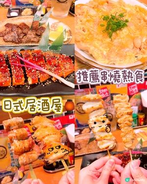 日式居酒屋🏮