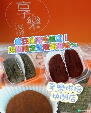 杜拜開心果麻糬值唔值？🤤享樂快閃店登陸海港城啦！！