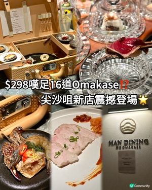  $298嘆足16道Omakase⁉️尖沙咀新店震撼登場🌟