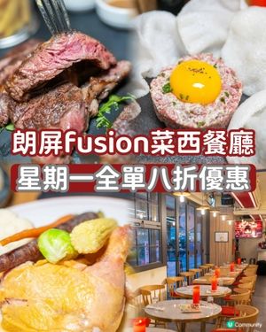 朗屏站行5分鐘！靚裝潢+勁抵食！😋 星期一全單八折優惠