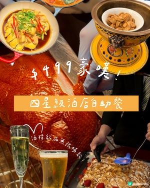 $499就食到四星級酒店自助餐😍