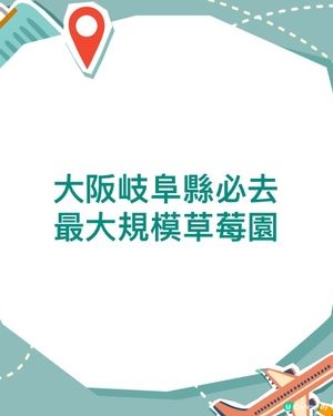 大阪歧阜縣草莓園🍓超甜！😋