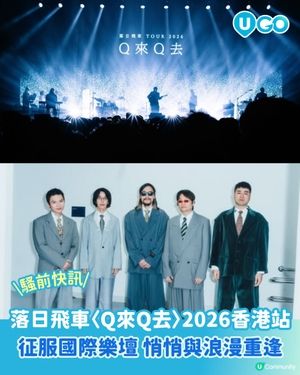 【騷前快訊】Coachella 舞台首隊台灣樂隊，悄悄與浪漫重逢 | 落日飛車 Sunset Rollercoaster 2026 香港站🌄