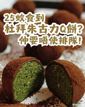 25蚊食到杜拜朱古力Q餅？仲要唔使排隊!