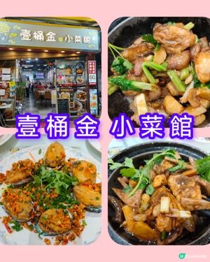 鑊氣小菜🤤深水埗壹桶金！