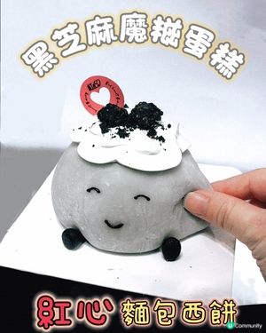 佐敦紅心♥️ 黑芝麻魔糍蛋糕！🤤🖤