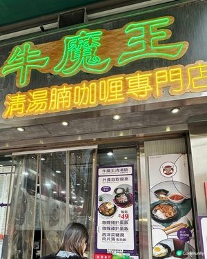 清湯腩咖喱專門店😍牛坑腩+咖喱薄餅同樣出色