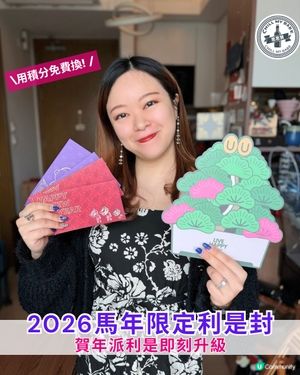 免費換🐎✨ 2026馬年限定利是封!