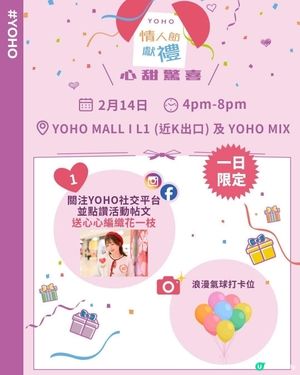 YOHO情人節獻禮💞加碼心甜驚喜