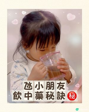 ‼️氹小朋友飲中藥の秘訣‼️