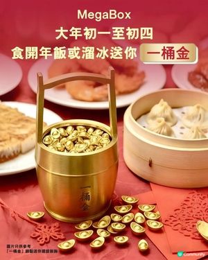 🏮 盤滿缽滿開運賞 MegaBox 派｢一桶金｣迎新歲🏮