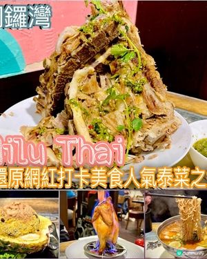 還原網紅打卡美食人氣泰菜之選