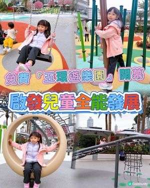 五環樂園免費玩！小朋友放電之選 🎉