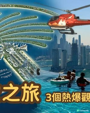 杜拜奢華遊 Ep3｜上天下海 看盡杜拜美景｜空中打卡泳池 Aura Skypool｜棕櫚島直升機｜世界最高哈利法塔｜Dubai Burj Khalifa ｜The Palm helicopter