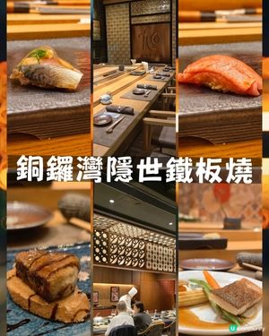 銅鑼灣高質鐵板燒🥢$1280讚！