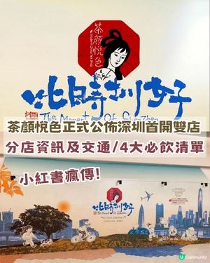 茶顏悅色公佈深圳首開雙店！附分店資訊 + 4大必飲清單🥤