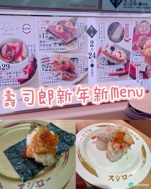 壽司郎新年新Menu！蒸鮑魚海膽松葉蟹👍🏼樣樣都有