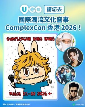 【請您去】 國際潮流文化盛事ComplexCon香港2026！🎉