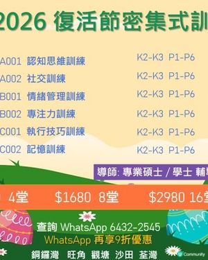 2026復活節密集式訓練推介 2026復活節中英文密集班｜ 讀寫障礙密集小組｜讀寫障礙補習｜荃灣SEN補習 ｜荃灣專注力訓練｜SEN記憶訓練｜大窩口SEN訓練｜荃灣SEN補習