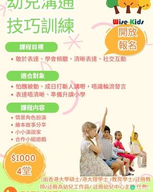 幼兒溝通技巧訓練有何重要? 幼兒社交溝通技巧|兒童社交技巧訓練|社交溝通訓練|荃灣SEN訓練|葵涌SEN訓練|大窩口SEN訓練|幼兒社交溝通能力|幼兒溝通訓練|提升幼兒社交能力