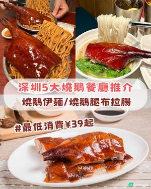 深圳5大美味燒鵝餐廳！燒鵝伊麵/燒鵝腿布拉腸/燒鵝瀨粉