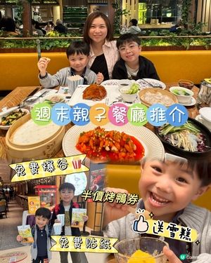 週末親子餐廳推介～爸媽必睇！