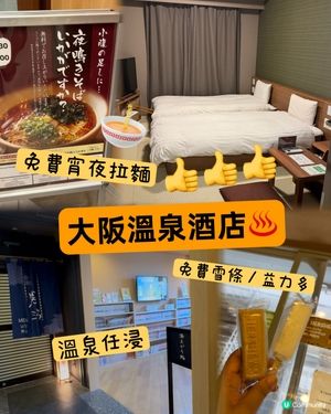 大阪高性價比♨️溫泉酒店推介😎
