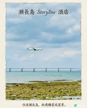 沖繩瀨長島新酒店，把飛機與果涷海當成窗景