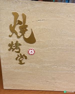 高人氣串燒店🍢燒六頭鮑魚伴一口鮑肝醬飯