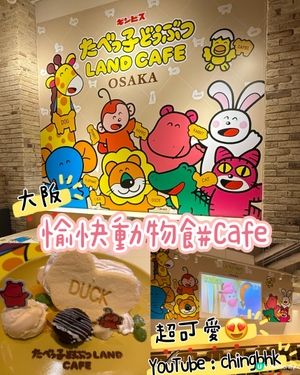 ［大阪美食］大阪愉快動物餅Cafe😍😍😍