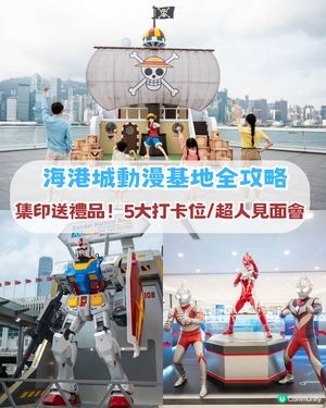 海港城動漫基地全攻略！集印送禮品/5大打卡位/超人見面會